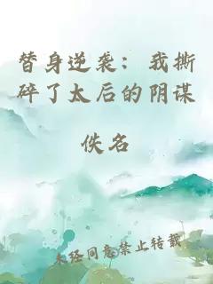 替身逆袭：我撕碎了太后的阴谋