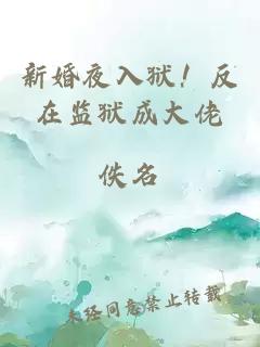 新婚夜入狱！反在监狱成大佬