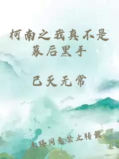 柯南之我真不是幕后黑手