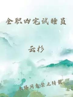 全职凶宅试睡员