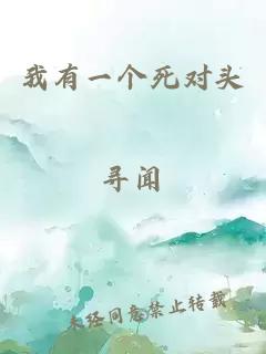 我有一个死对头