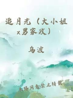 追月光（大小姐x男家政）