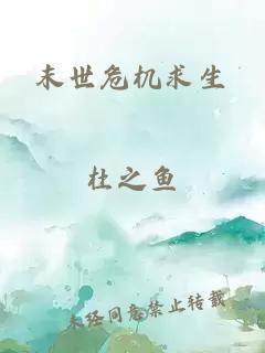 末世危机求生