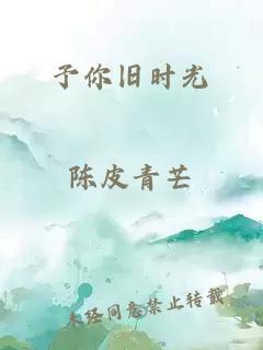 予你旧时光