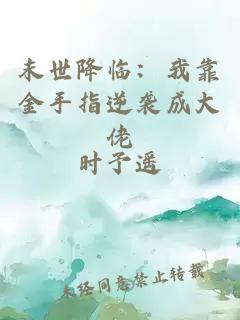 末世降临：我靠金手指逆袭成大佬