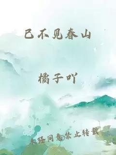 已不见春山