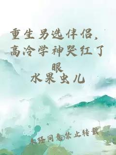 重生另选伴侣，高冷学神哭红了眼
