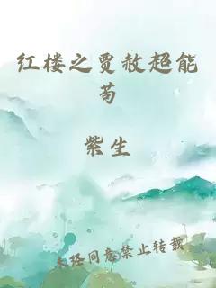 红楼之贾赦超能苟